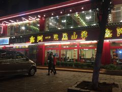 门面-老石黑山羊毛驴肉火锅(金凯广场店)