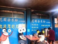 -正宗花园涂米粉(永兴店)