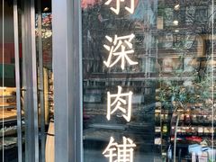-羽深肉铺 Steak & Wine