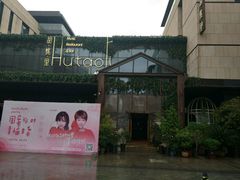 -胡桃里音乐酒馆(曲江店)