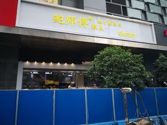 门面-鲍师傅糕点(江苏路店)