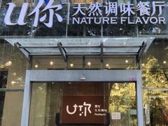 -U你·湖北家宴菜(南湖总店)