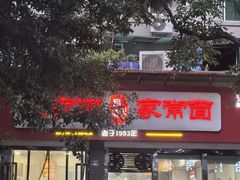 -肖家河家常面(肖家河北街店)