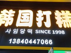 -师任堂韩式食品(总店)