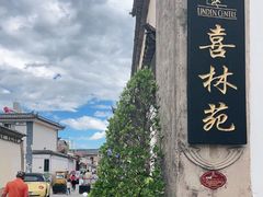 -喜林苑·稻田餐厅(品相府店)