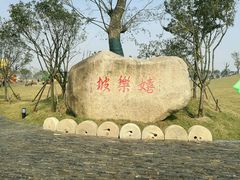 -嬉乐湾休闲旅游区