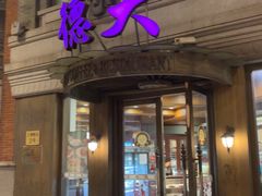 -德大西餐社(云南南路店)