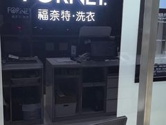 -福奈特洗衣·洗鞋·奢侈品护理(浦东南路店)