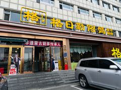 -格日勒阿妈蒙古厨房(新华广场店)
