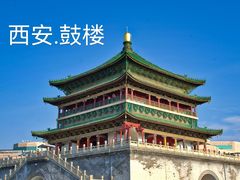 -西安鼓楼