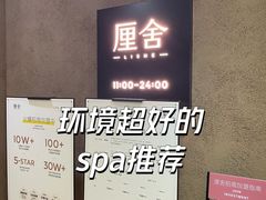 -厘舍SPA(运达店)