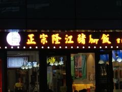 -友记正宗隆江猪脚饭(首经贸店)