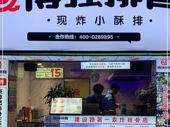 门面-傅强排骨(成都总店)