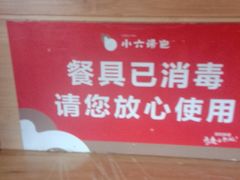 -小六汤包砂煲菜(文景路店)