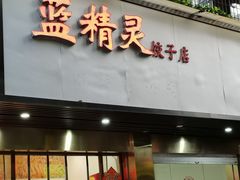 门面-蓝精灵饺子店