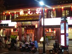 -状元楼(东大街店)