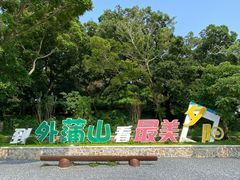 -平湖九龙山旅游度假区