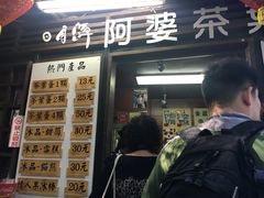 门面-金盆阿嬷香菇茶叶蛋(玄光店)