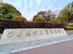 -南通鹏欣花园国宾酒店