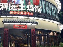 -洞庭土菜馆(天河北总店)