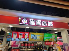 门面-蜜雪冰城(领展店)