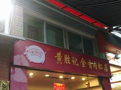 门面-黄胜记鼓浪屿肉松店(龙头路店)
