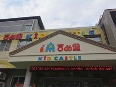 -吉的堡幼儿园(西安绿地园)