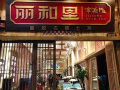 门面-木王宴语·野生鲜菌火锅(玉河店)