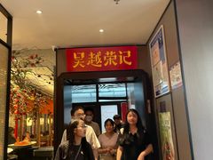 -吴越荣记·苏州菜·松鼠桂鱼(斜塘老街店)