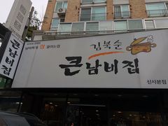 -金北顺大锅家(신사본점)