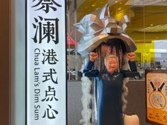 门面-蔡澜点心·粤菜(月星环球港店)