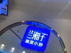 -兰湘子·湘菜小炒(三桥万象城店)