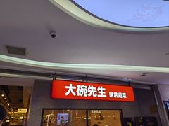 -大碗先生(万家丽店)