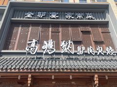 -高玛纳驴肉火烧(一世界店)