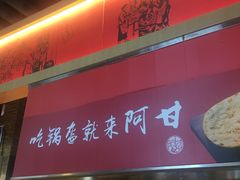 门面-阿甘锅盔(合生汇购物中心店)