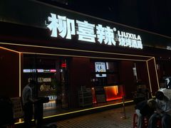 -柳喜辣·烧烤酒局(跃进总店)