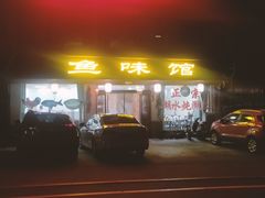-鱼味馆(万佛湖店)