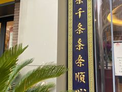 -奎元馆.百年奎元.非遗传承(西湖边的解放路店)