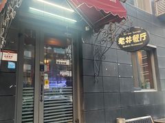 -老井俄式餐厅