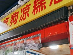 -好吃狗凉糕总店