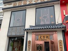 -徐师傅太子锅(龙泽路店)
