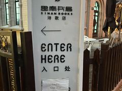 -思南书局·诗歌店