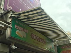 -澳门长洲糯米糍(柯打苏沙街店)