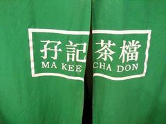 -孖记茶档·热腾茶餐(荔湾领展广场店)