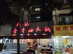 门面-周记全牛油火锅