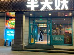 门面-半天妖烤鱼(海那城店)