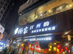 -杨家汀州韵(万达店)