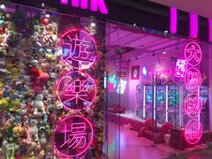 -BIG PINK大粉娃娃机主题馆(圆融星座店)