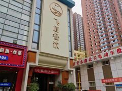 -飞鹿餐饮·陕南菜(北关店)