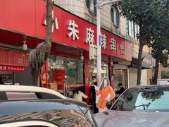 -小朱麻辣串(益民街店)